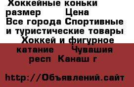 Хоккейные коньки GRAFT  размер 33. › Цена ­ 1 500 - Все города Спортивные и туристические товары » Хоккей и фигурное катание   . Чувашия респ.,Канаш г.